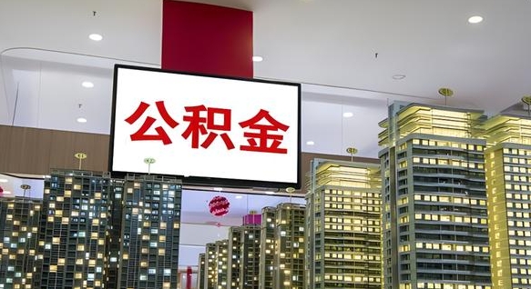 阳泉离职后公积金可以一次性取吗（离职后能一次性取出住房公积金吗）